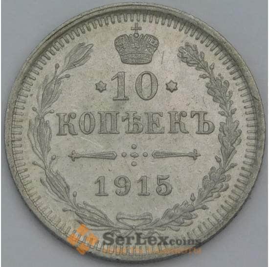Россия 10 копеек 1915 ВС Y20a.3 XF  арт. 5755