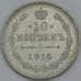 Монета Россия 10 копеек 1915 ВС Y20a.3 XF  арт. 5755