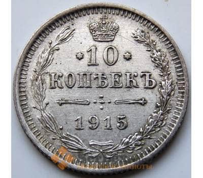 Монета Россия 10 копеек 1915 ВС Y20a.3 XF- Серебро (СГ) арт. 5756