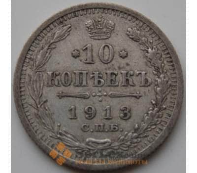 Монета Россия 10 копеек 1913 СПБ ВС Y20a.2 VF Серебро (СГ) арт. 5757