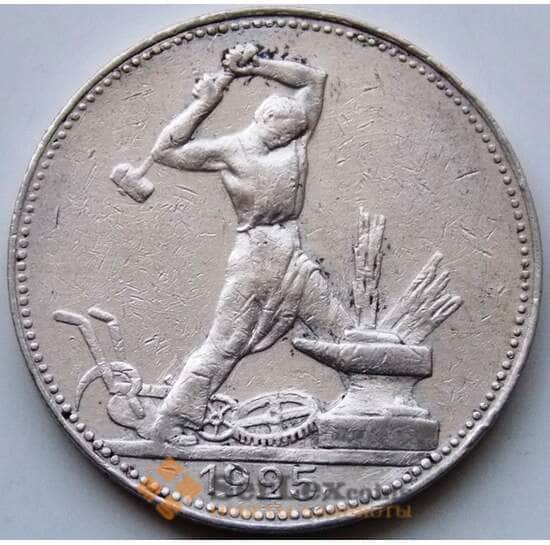 50 копеек 1925 ПЛ Y89.1 VF Серебро (СГ) арт. 5762