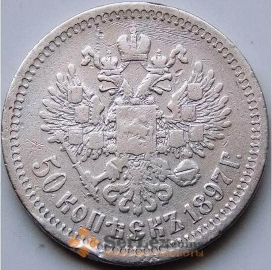 Россия 50 копеек 1897 * F Серебро арт. 5761 Россия 50 копеек 1897 * F Серебро арт. 5761