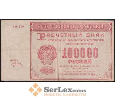 РСФСР 100000 рублей 1921 Р117а(8) VF Силаев арт. 48220