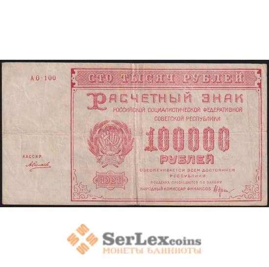 РСФСР 100000 рублей 1921 Р117а(8) VF Силаев арт. 48220