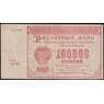 РСФСР 100000 рублей 1921 Р117а(8) VF Силаев арт. 48220