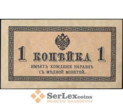 Банкнота Россия 1 копейка 1915 Р24 aUNC арт. 23128