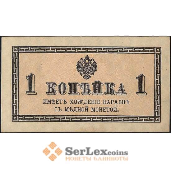 Россия 1 копейка 1915 Р24 aUNC арт. 23128