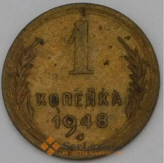 СССР 1 копейка 1948 Y112  арт. 30135