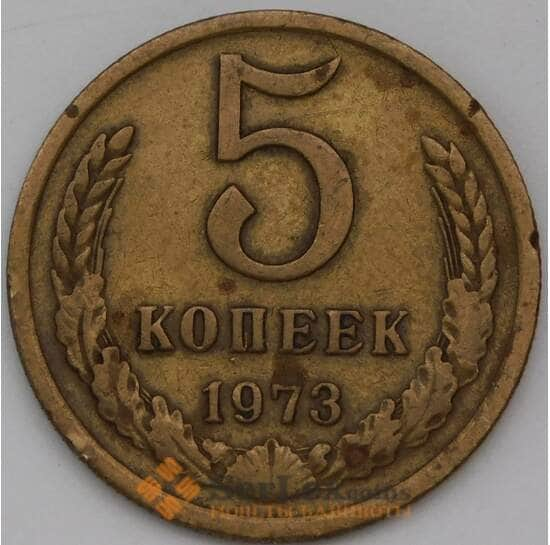 СССР 5 копеек 1973 Y129a VF+ арт. 29296