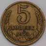 СССР 5 копеек 1973 Y129a VF+ арт. 29296