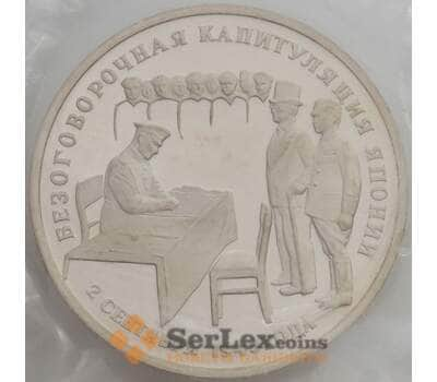 Монета Россия 3 рубля 1995 Капитуляция Японии Proof запайка арт. 15341