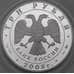 Монета Россия 3 рубля 2008 Proof ЕВРАЗЭС Москва арт. 29708