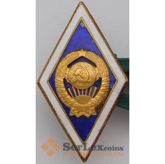 Знак ромб За окончание Государственного Университета СССР 15 лент ЛМД скол арт. 37905