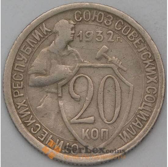 СССР 20 копеек 1932 Y97 VF арт. 26878
