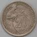 Монета СССР 20 копеек 1932 Y97 VF арт. 26878