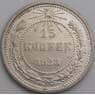 СССР 15 копеек 1923 Y81 AU арт. 30652