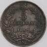 Италия 5 чентезимо 1862 N КМ3 VF- арт. 40514