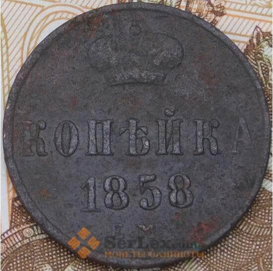 Россия 1 копейка 1858 ЕМ   арт. 28595