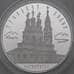 Монета Россия 3 рубля 2013 Proof Троицкий собор арт. 29641