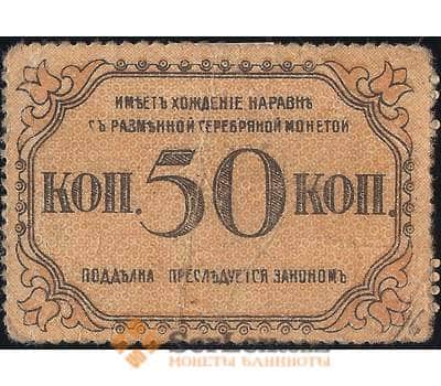 Банкнота Бакинская Городская Управа 50 копеек 1918 PS728а VF- арт. 23173