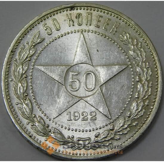 СССР 50 копеек 1922 ПЛ Y83 aUNC блеск арт. 37326