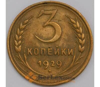 Монета СССР 3 копейки 1929 Y93 AU арт. 39476