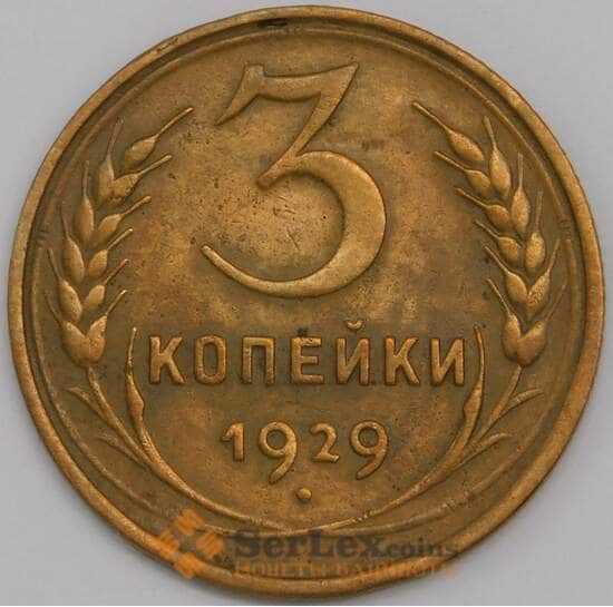 СССР 3 копейки 1929 Y93 AU арт. 39476