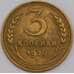 Монета СССР 3 копейки 1929 Y93 AU арт. 39476