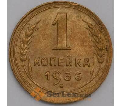 СССР 1 копейка 1936 Y112 AU арт. 39414
