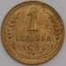 СССР 1 копейка 1936 Y112 AU арт. 39414