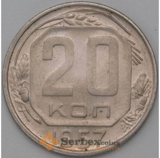 СССР 20 копеек 1957 Y125 AU арт. 22227