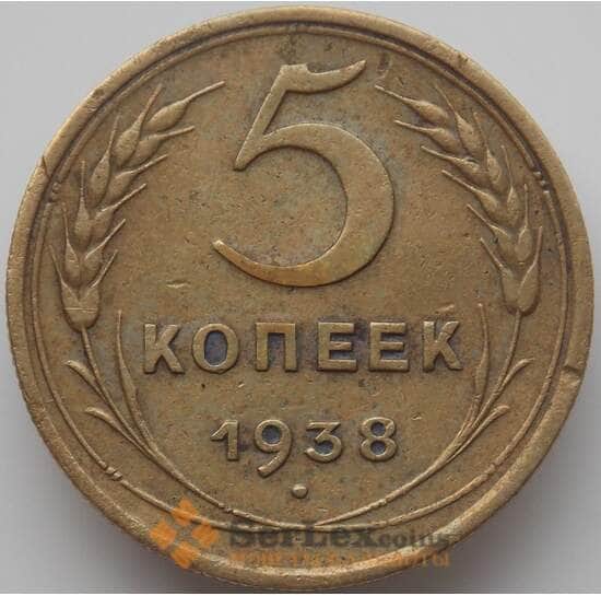 СССР 5 копеек 1938 Y108 VF арт. 12108