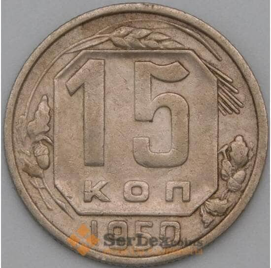 СССР 15 копеек 1950 Y117 VF арт. 22189