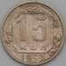 Монета СССР 15 копеек 1950 Y117 VF арт. 22189