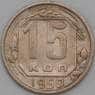 СССР 15 копеек 1950 Y117 VF арт. 22189