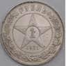 СССР монета 1 рубль 1921 АГ Y84 XF арт. 42572