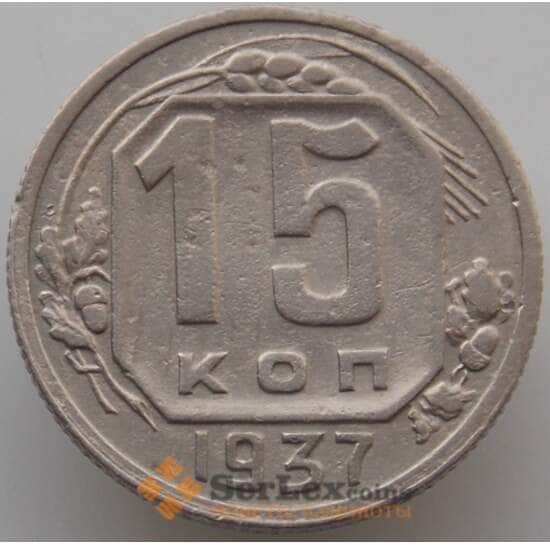 СССР 15 копеек 1937 Y110 VF (АЮД) арт. 9610