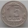 СССР 15 копеек 1937 Y110 VF (АЮД) арт. 9610