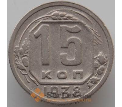 Монета СССР 15 копеек 1938 Y110 VF-XF (АЮД) арт. 9612