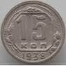 СССР 15 копеек 1938 Y110 VF-XF (АЮД) арт. 9612
