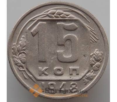Монета СССР 15 копеек 1948 Y117 VF (АЮД) арт. 9618