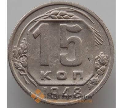 Монета СССР 15 копеек 1948 Y117 VF (АЮД) арт. 9618