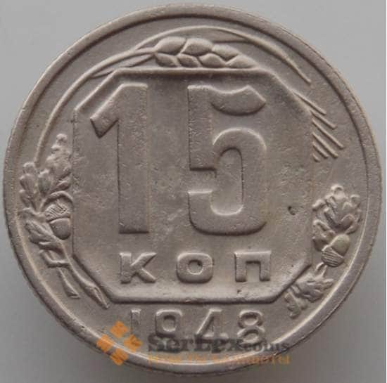 СССР 15 копеек 1948 Y117 VF (АЮД) арт. 9618