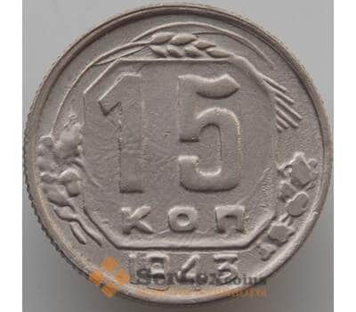Монета СССР 15 копеек 1943 Y110 XF (АЮД) арт. 9615