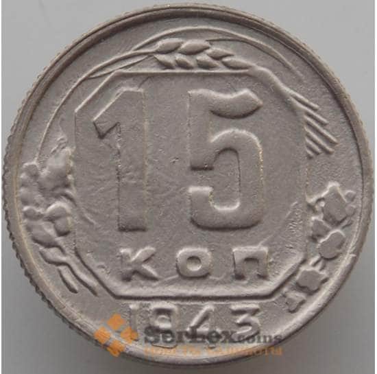 СССР 15 копеек 1943 Y110 XF (АЮД) арт. 9615