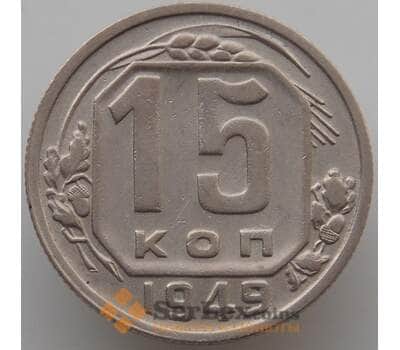 Монета СССР 15 копеек 1949 Y117 AU (АЮД) арт. 9619