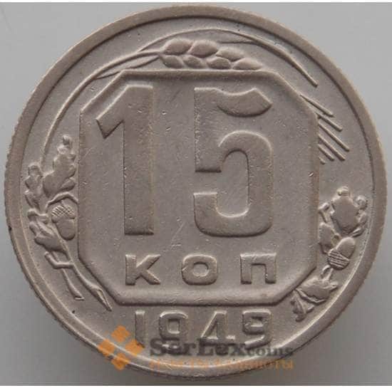 СССР 15 копеек 1949 Y117 AU (АЮД) арт. 9619