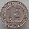 СССР 15 копеек 1949 Y117 AU (АЮД) арт. 9619