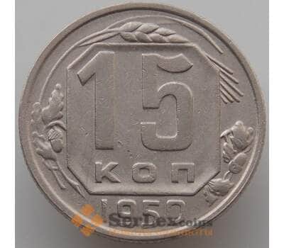 Монета СССР 15 копеек 1950 Y117 XF-AU (АЮД) арт. 9621