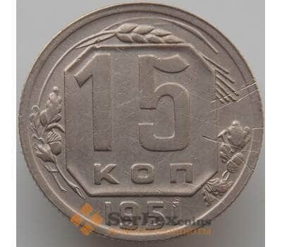 Монета СССР 15 копеек 1951 Y117 VF (АЮД) арт. 9622